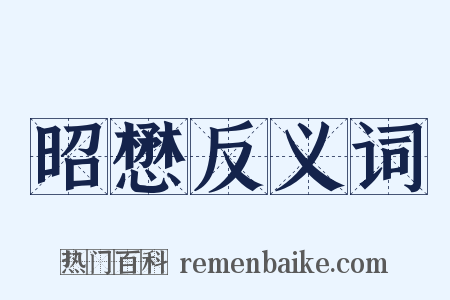 昭懋反义词是什么意思的图片